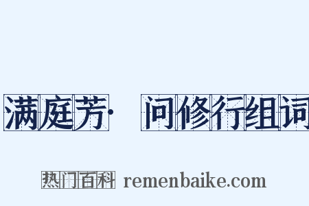 满庭芳·问修行组词是什么意思的图片